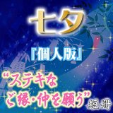 画像: 2025年 七夕『個人版』