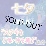 画像: 2025年 七夕『個人版』