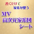 画像1: MV高次元家系図シート