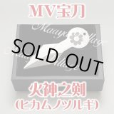 画像: MV宝刀〜火神之剣(ヒカムノツルギ)