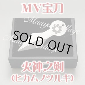 画像: MV宝刀〜火神之剣(ヒカムノツルギ)