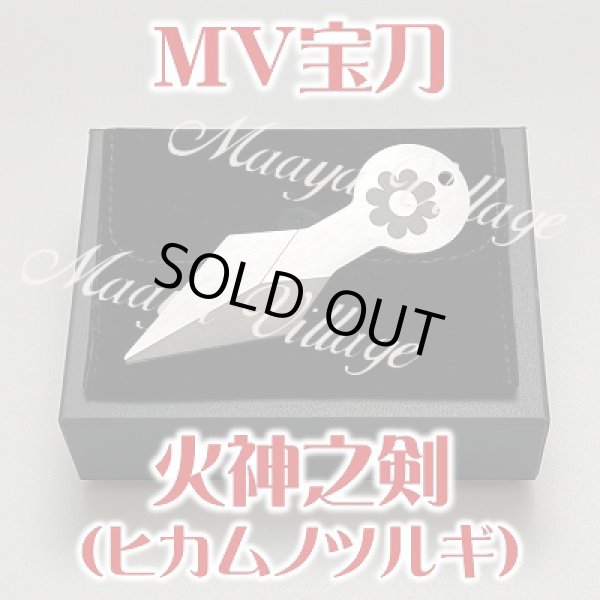 画像1: MV宝刀〜火神之剣(ヒカムノツルギ)