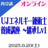 画像: 【オンライン(Zoom)】第4回『UJエネルギー錬術士養成講座 〜継承Lv1』“再受講用”