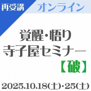 画像: 【オンライン】第4回『覚醒・悟り 寺子屋セミナー【破】』“再受講用”