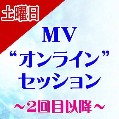 画像1: 【土曜日】★2回目以降★ MVオンラインセッション