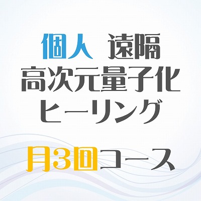 画像1: 9/3、9/13、9/23 月3回 遠隔ヒーリング