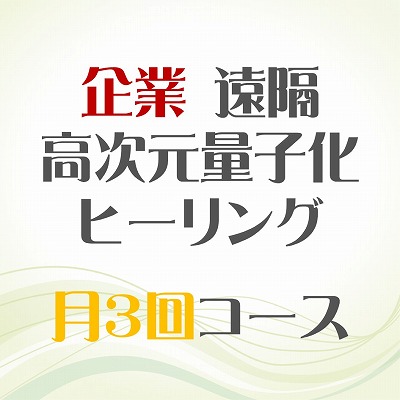 画像1: 12/3、12/13、12/23 月3回【企業】遠隔ヒーリング