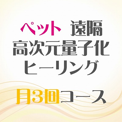 画像1: 12/3、12/13、12/23 月3回【ペット】遠隔ヒーリング