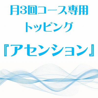 画像1: 3月 月3回コース専用トッピング『アセンション』