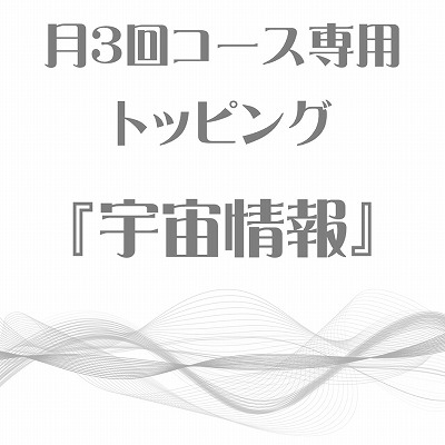 画像1: 月3回コース専用トッピング『宇宙情報』