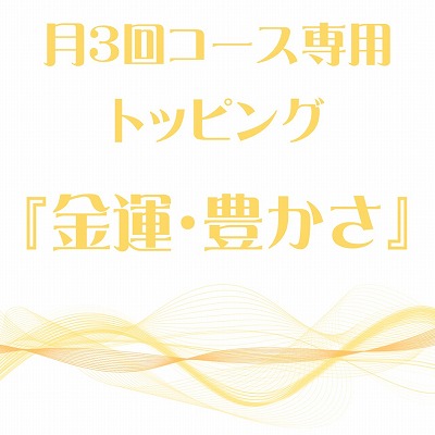 画像1: 月3回コース専用トッピング『金運・豊かさ』