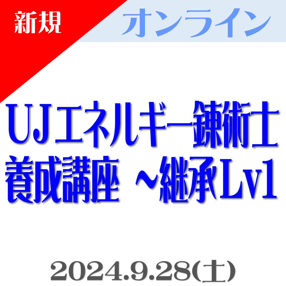 画像1: 【オンライン】第3回『UJエネルギー錬術士養成講座 〜継承Lv1』