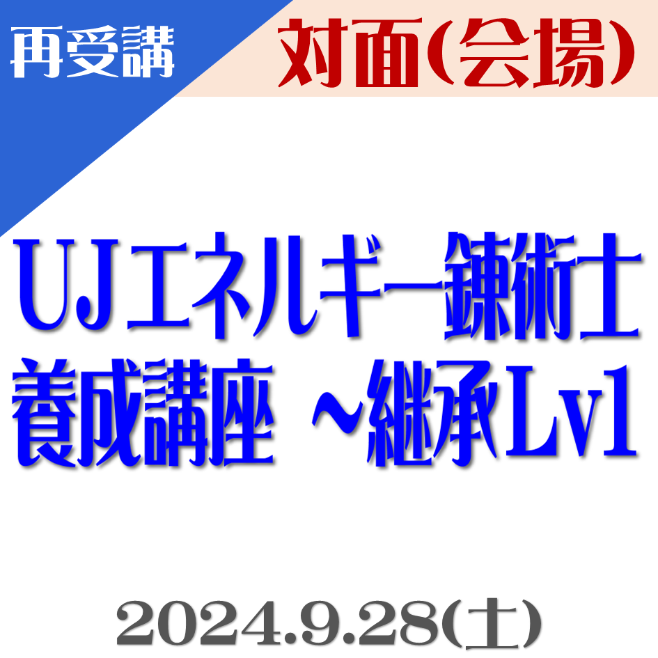 画像1: 【対面】第3回『UJエネルギー錬術士養成講座 〜継承Lv1』”再受講用”