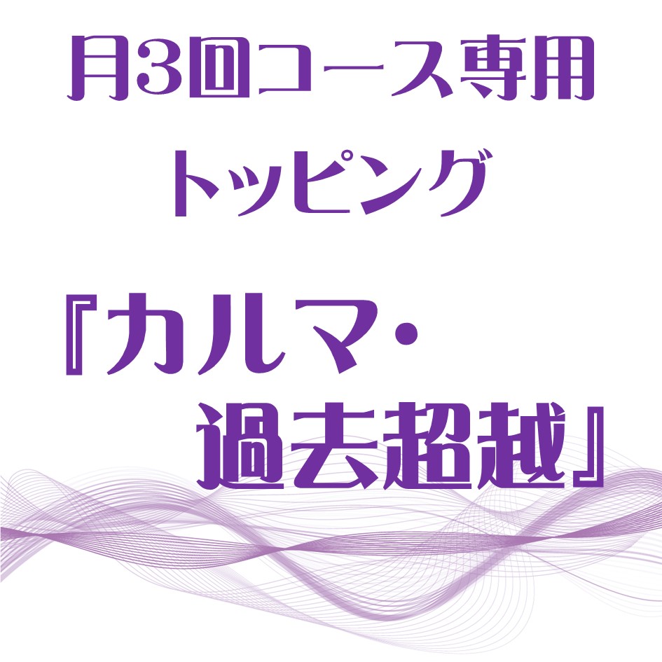 画像1: 2月 月3回コース専用トッピング『カルマ・トラウマ・過去超越』