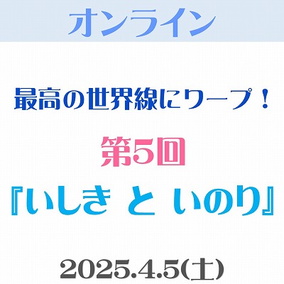 画像1: 【オンライン(Zoom)】4/5（土）第5回「いしき と いのり」