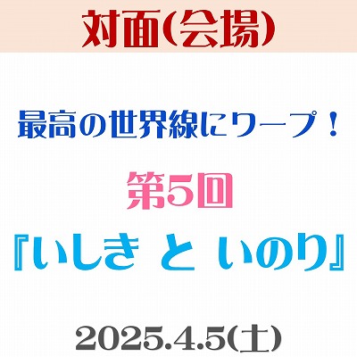 画像1: 【対面(会場)】4/5（土）第5回「いしき と いのり」