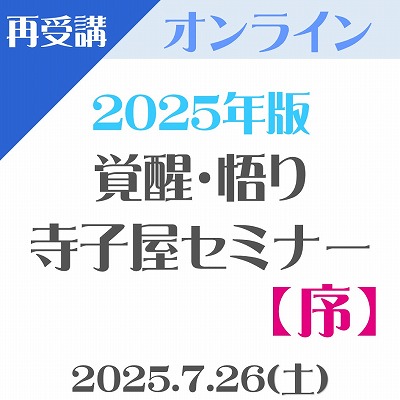 画像1: 【オンライン(Zoom)】2025年版『覚醒・悟り 寺子屋セミナー【序】』“再受講用”
