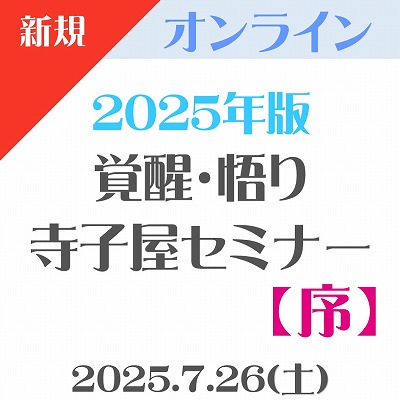 画像1: 【オンライン(Zoom)】2025年版『覚醒・悟り 寺子屋セミナー【序】』